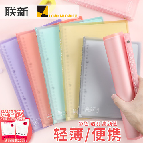 maruman满乐文卷握kurufit活页本