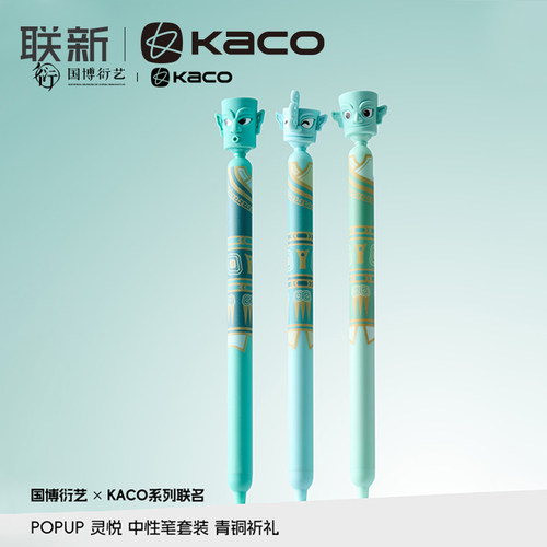 【国家博物馆联名】KACO POPUP灵悦中性笔3支装青铜祈礼中国风高颜值侧按0.5黑色学生用博物馆周边