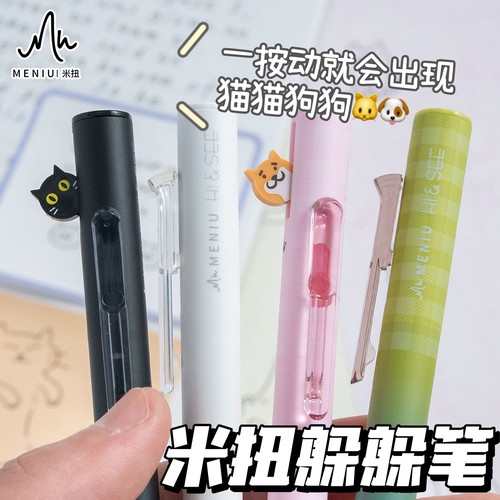 MENIU米扭中性笔按动式躲躲笔