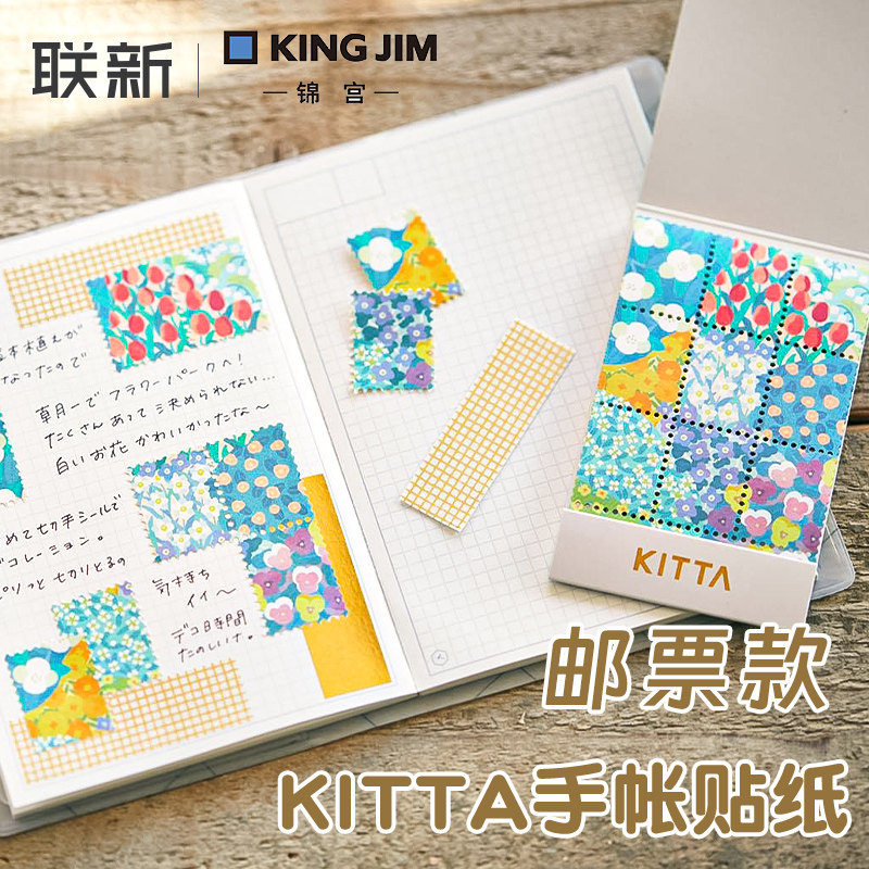 【邮票款】日本kingjim锦宫手帐贴纸kitta和纸胶带本子分装手帐贴装饰可爱小图案少女做手账贴纸,文具电教/文化用品/商务用品,贴纸/立体贴纸,淘宝优惠券,粉丝福利购,淘宝优惠卷
