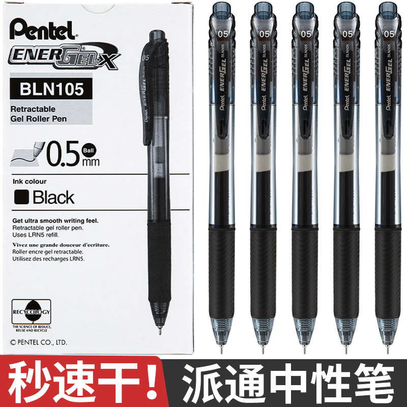 日本Pentel派通energel速干中性笔盒装BLN105学生用按动考试用专水笔套装签字黑笔0.5派通bln75专用