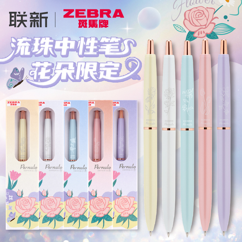 斑马流珠中性笔花朵限定