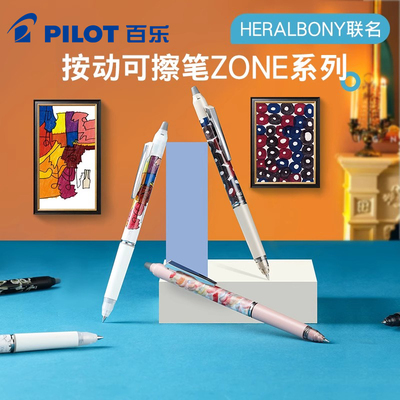 日本Pilot百乐HERALBONY系列联名摩磨擦ZONE按制中性笔0.5mm按动可擦学生用替换芯高颜值frixion可擦笔