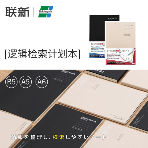 日本nakabayashi逻辑检索计划本