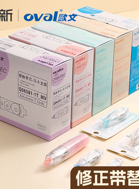 oval欧文修正带替芯改正带替换芯学生用涂改带可换芯透明简约文具可爱改错带修改正带盒装大容量办公用品专