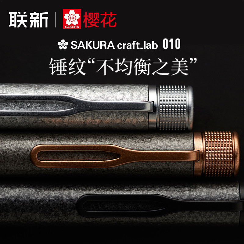 日本SAKURA樱花锤纹中性笔craft lab 010重手感金属笔杆男士领导礼物送礼高颜值商务签字笔黑色旋转出芯