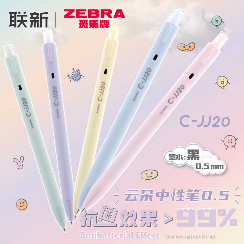 抗菌效果斑马云朵中性笔