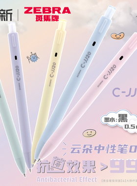日本zebra斑马云朵中性笔JJ20抗菌笔高颜值可爱马卡龙色系按动刷题黑笔子弹头大容量学生用笔芯黑色0.5
