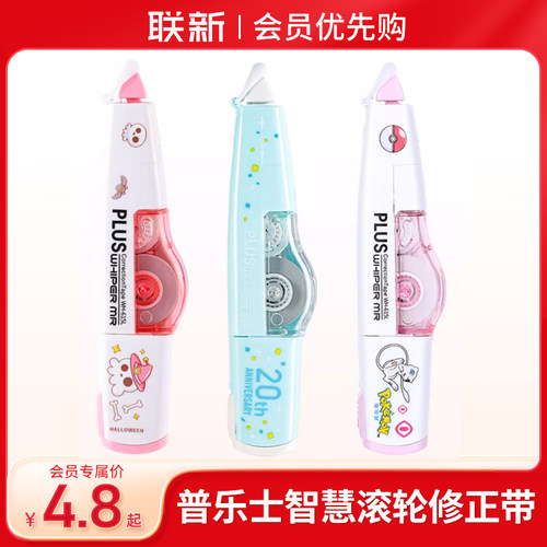 Plus/普乐士修正带限定款