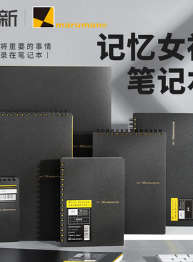 日本maruman满乐文笔记本记忆女神Mnemosyne螺旋本商务办公线圈记事本A4方格横线空白小号大学生A5随身上翻本