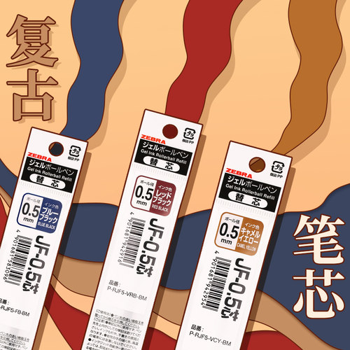 复古色笔芯斑马中性笔替芯