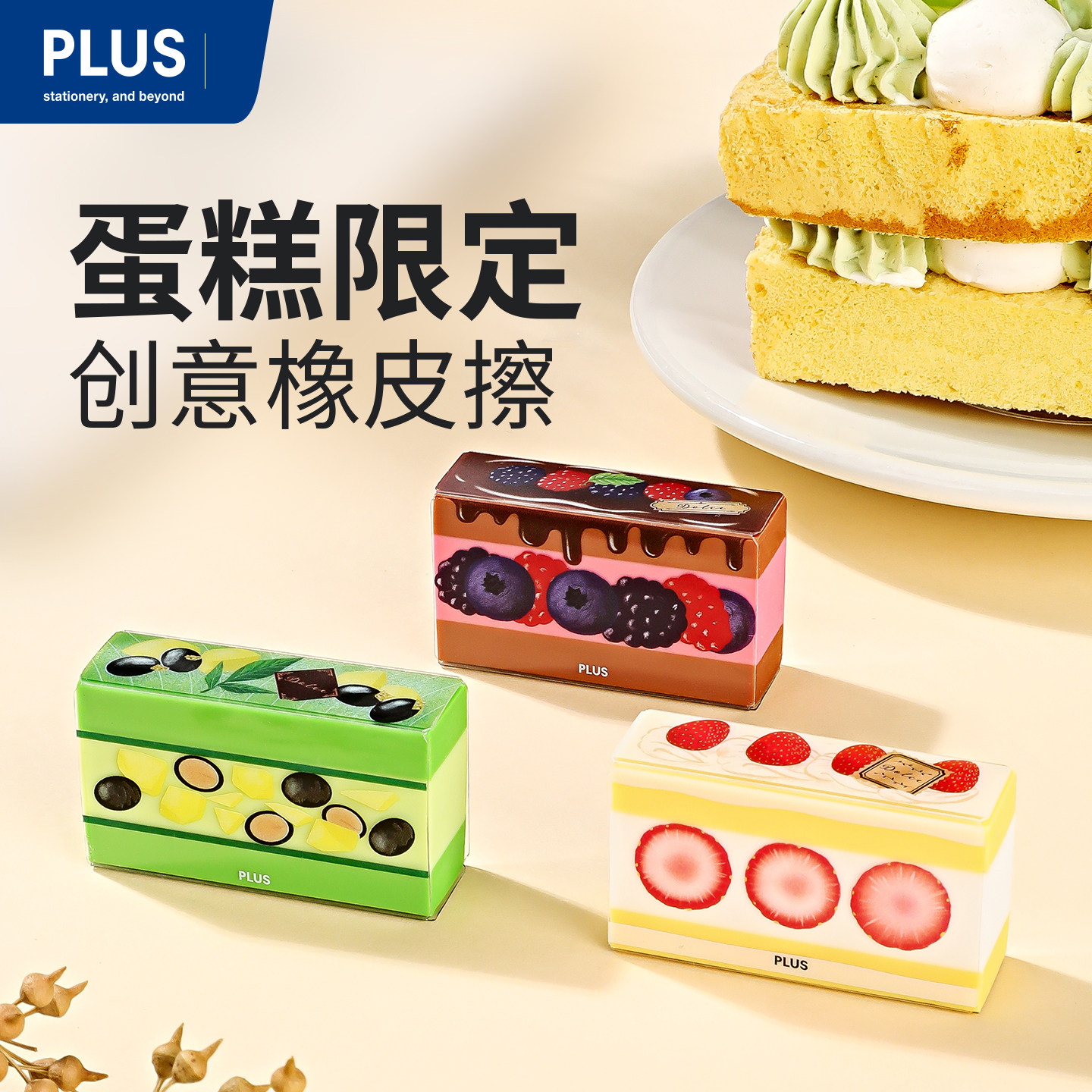 日本PLUS普乐士蛋糕橡皮擦创意美食橡皮幼儿园仿真甜品聚屑橡皮擦