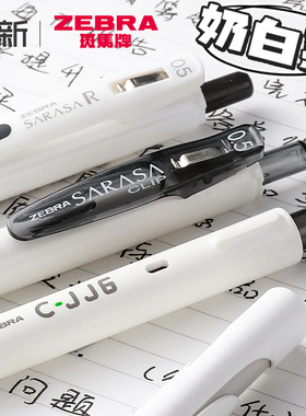 奶白风 日本ZEBRA斑马中性笔简约白杆JJ6高颜值刷题黑笔学生用SARASA速干按动 式jj15黑色0.5mm
