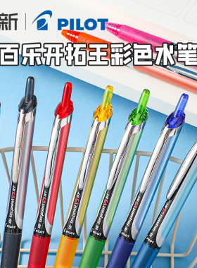 日本PILOT百乐开拓王按动式中性笔BXRT-V5彩色中性笔水笔0.5mm黑色学生用针管考试签字笔