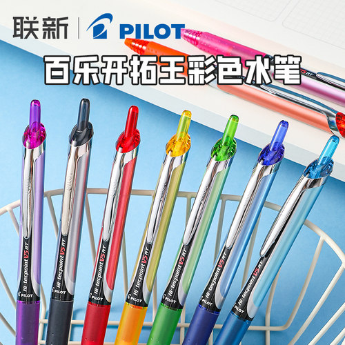 日本pilot百乐彩色v5考试中性笔