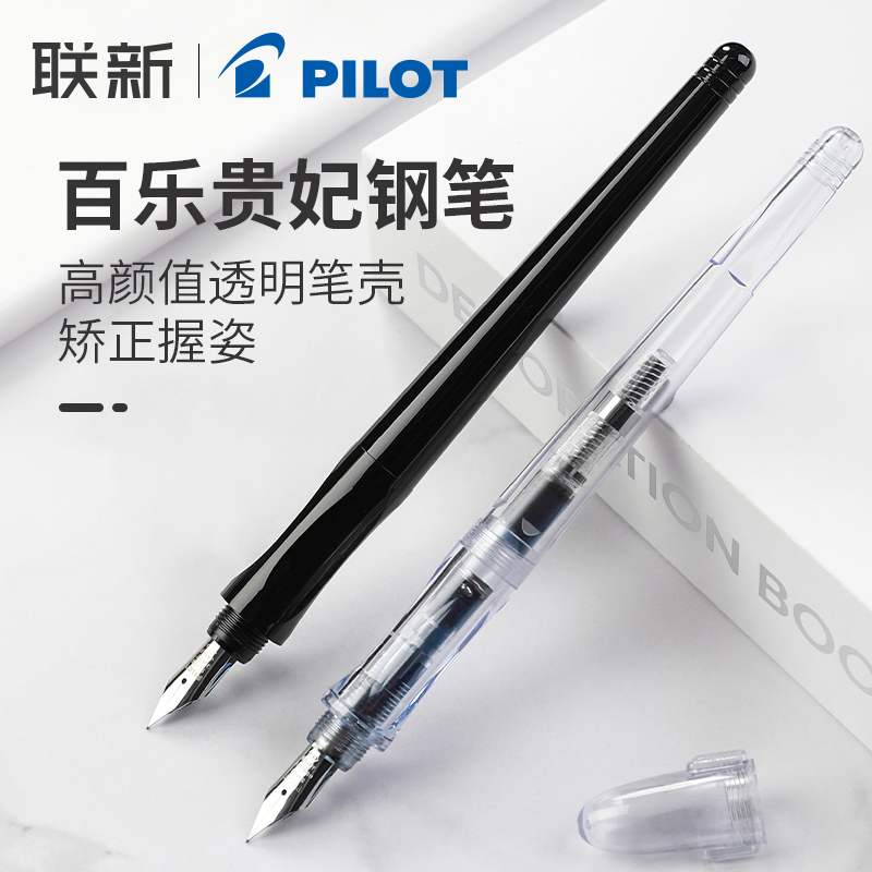 日本PILOT百乐贵妃钢笔练字