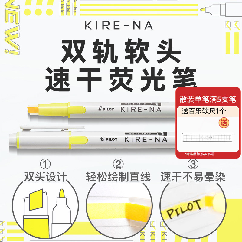 日本Pilot百乐荧光笔KIRE-NA奇丽奈双轨软头荧光笔速干双头划重点初中生用做笔记SKIW-2025文房具屋大赏