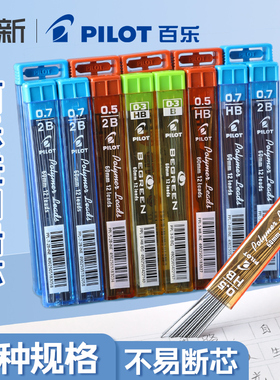 日本pilot百乐自动铅笔笔芯自动铅芯0.3/0.5/0.7mmHB/2B/B自动铅笔芯替芯PPL-5/PL-7铅笔不易断芯