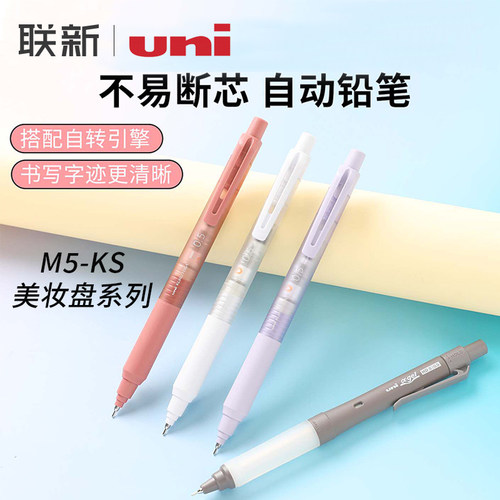 日本uni三菱铅笔M5-KS自动铅笔美妆盘限定按动式铅笔自转引擎不易断芯黑科技0.5mm铅笔HB学生素描绘图工具