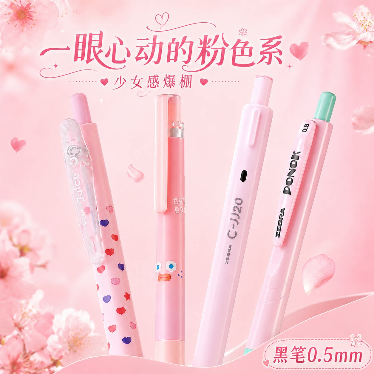 少女感爆棚粉色杆中性笔0.5mm图片