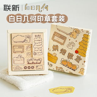 慢生活熊猫公园印章 饰章烘焙教室星星主题立体数字章打工鹅 白日几何木质印章套装 木头手帐装