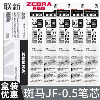 盒装优惠日本zebra斑马笔芯原装正品jj15按动中性笔替芯jf05替换黑笔芯子弹头0.5黑色速干jjz15w