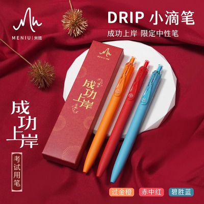MENIU米扭成功上岸小滴笔盒装