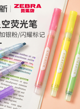 日本ZEBRA斑马荧光笔星空标记笔WKS18闪亮珠光学生用闪耀带银粉彩色粗划重点记号