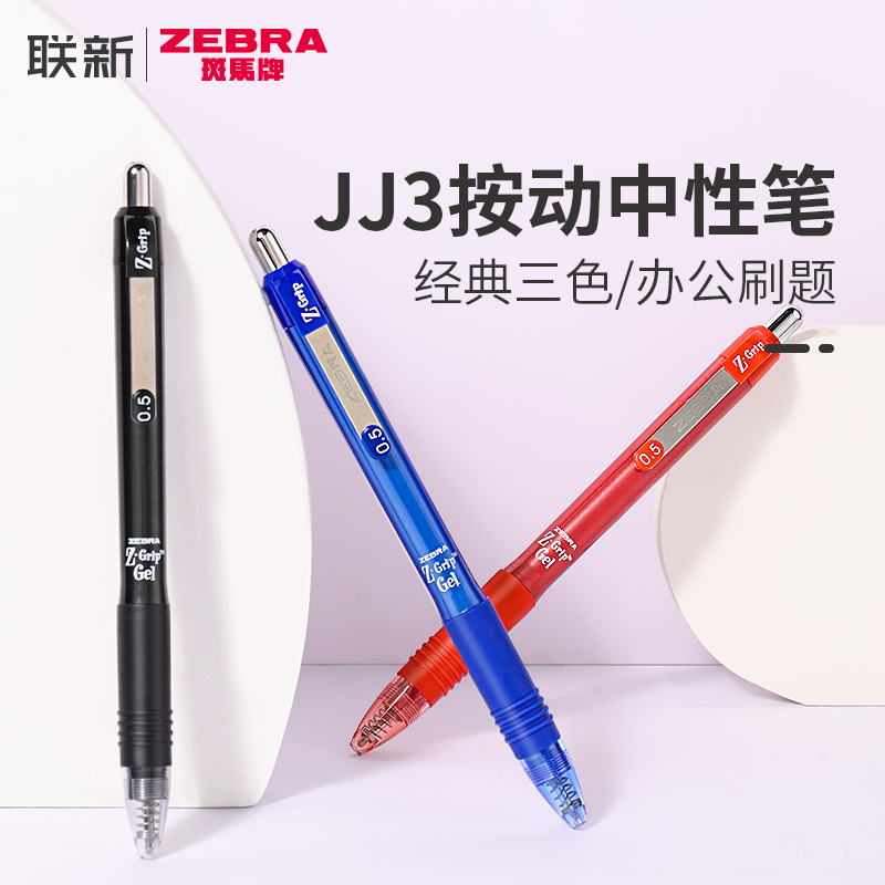 zebra斑马牌黑笔套装jell-be笔店