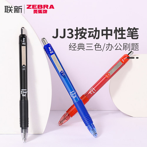 zebra斑马牌黑笔套装jell-be笔店