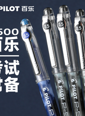 日本pilot百乐中性笔p500学生考试笔套装p700蓝红色水性黑笔0.5mm中高考用文具P500旗官网舰店用专