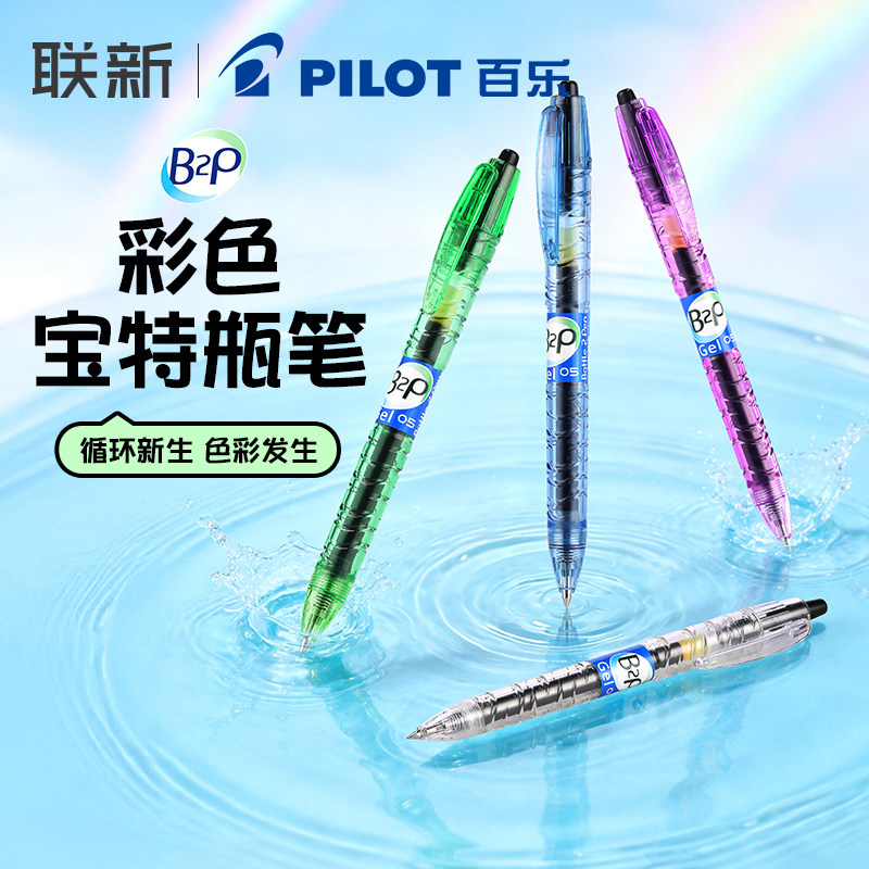 日本PILOT百乐B2P宝特瓶中性笔矿泉水瓶笔按动式黑笔学生用0