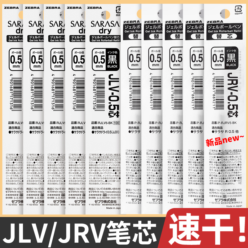 斑马浓墨款笔芯JLV-0.5速干