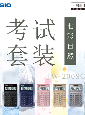 【CMA考试用链接】日本Casio卡西欧办公计算器女生高颜值薄型大屏幕12位清新商务JW MX计算器考试套装2B铅笔