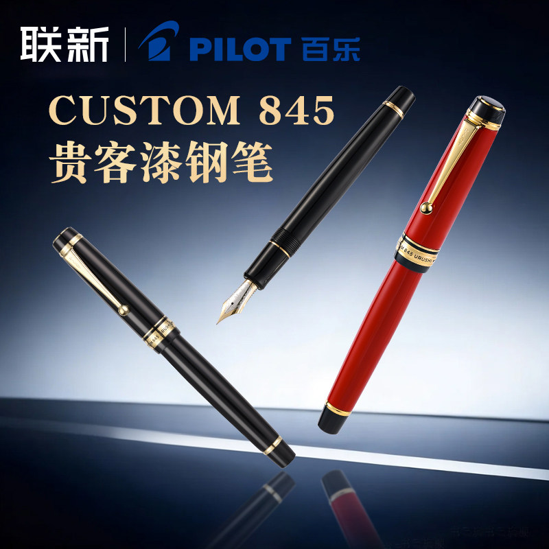 【生日礼物-顺丰包邮】日本Pilot百乐845钢笔贵客漆大型18K双色笔尖硬橡胶生漆朱漆成人送礼FKV-5MR金笔
