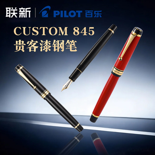 【生日礼物-顺丰包邮】日本Pilot百乐845钢笔贵客漆大型18K双色笔尖硬橡胶生漆朱漆成人送礼FKV-5MR金笔