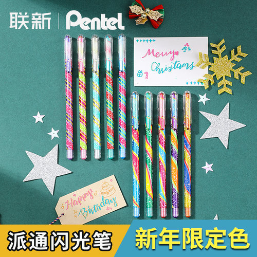 虎年限定日本pentel闪光笔金属色