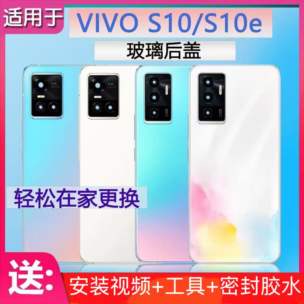 适用于VIVOS10后盖玻璃S10pro手机后壳玻璃电池盖S10e后盖外壳