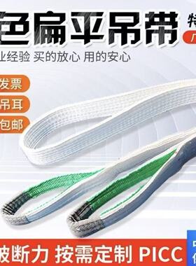 国标白色扁平吊装带双扣环形工业吊带5吨3吨2T4米10T行车吊车起重