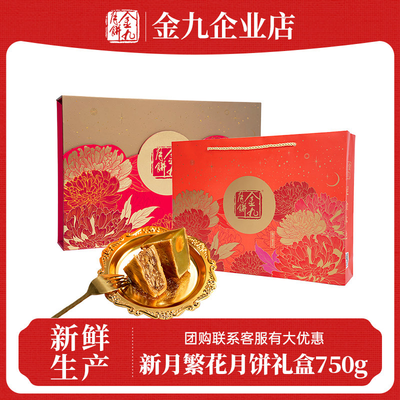 金九新月繁花月饼礼盒750g湛江吴川特产中秋送礼广式特产礼品团购