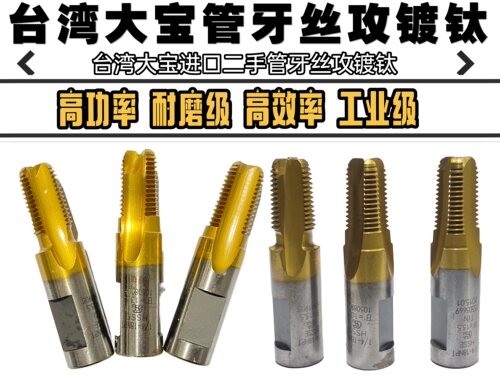台湾进口二手大宝管牙丝锥