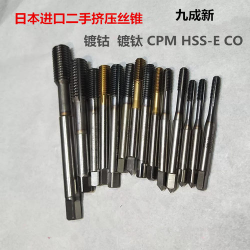 进口二手镀钴挤压丝锥不锈钢丝攻