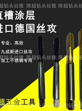 进口二手直槽丝锥日本德国镀钴镀钛机用丝攻M6 M8 M10M1214M5M20