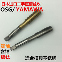 二手进口丝攻OSG/YAMAWA高速钢丝攻超硬直槽丝锥丝攻机用M3-M42