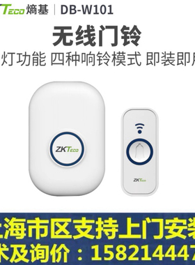 ZKTeco熵基科技 DB-W101电子无线门铃电池免布线门禁机配件远距离