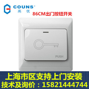 COUNS高优 正品 门禁开门 出门按钮开门开关 门禁专用开关