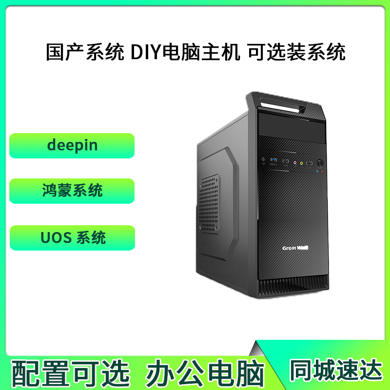 长沙DIY办公台式主机麒麟系统可装统信UOS等国产系统和win双系统
