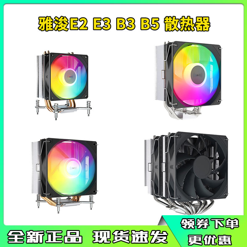 雅浚E1 PRO E2 E3 B3RGB风扇CPU台式机电脑风冷散热器支持12代