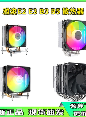 雅浚E1 PRO E2 E3 B3RGB风扇CPU台式机电脑风冷散热器支持12代