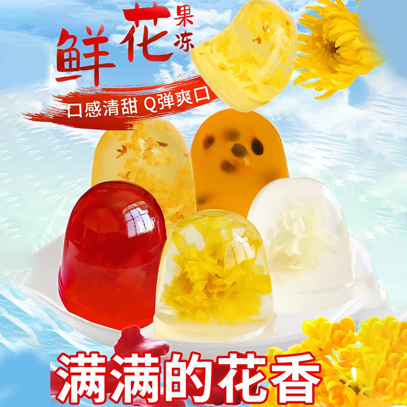 七彩云花鲜花果冻云南特色小吃茉莉玫瑰花桂花百香果休闲零食果冻